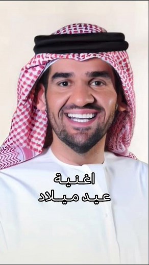 اغنية عيد ميلاد 2025 حسين الجسمي #عيد_ميلاد #اغاني_عيد_ميلاد