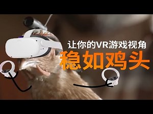 VR游戏画面录出来太抖了？教你给观众视角装上“稳定器”！