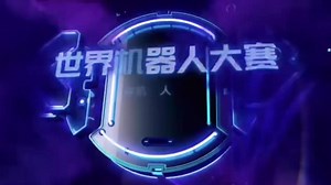 WRC世界机器人大会BoxBot格斗机器人线上编程挑战赛