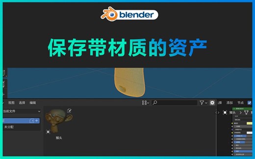 blender-保存带材质的资产
