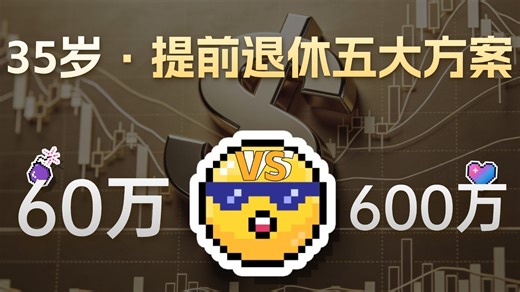 5条FIRE路线，第3条只要60万，第5条存够本金就不卷了~