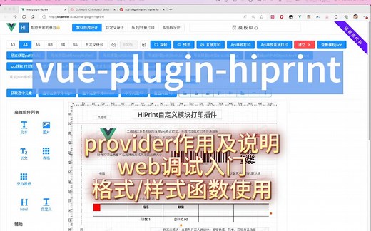 vue-plugin-hiprint 基础高级用法 及 入门web调试