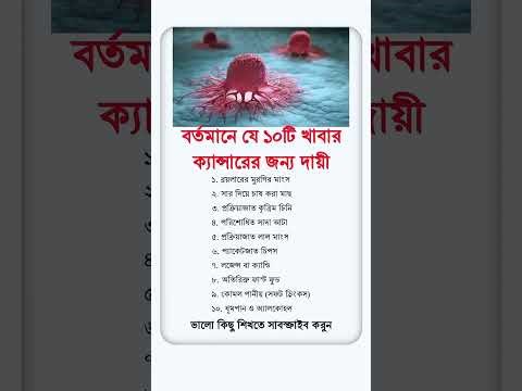 বর্তমানে যে দশটি খাবার ক্যান্সারের জন্য দায়ী #health #healthtips #healthyfood #tips #shorts