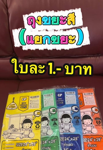 แยกขยะง่ายๆ แค่ใช้ 4 ถุง 4 สี 🌏♻️ ช่วยให้ขยะไม่ปนกัน รีไซเคิลง่าย โลกสะอาดขึ้น 🟢 สีเขียว – ขยะเปียก / เศษอาหาร ช่วยนำไปทำปุ๋ย ลดปริมาณขยะเน่าเสีย 🔵 สีน้ำเงิน – ขยะรีไซเคิล เช่น ขวดพลาสติก กระดาษ กระป๋อง นำกลับมาใช้ใหม่ได้ 🟡 สีเหลือง – ขยะทั่วไป ของใช้ที่รีไซเคิลไม่ได้ เช่น ซองขนม โฟม 🟠 สีส้ม – ขยะอันตราย เช่น ถ่านไฟฉาย หลอดไฟ สารเคมี ต้องแยกทิ้งอย่างถูกต้อง ข้อดีของการแยกขยะ ✔️ ขยะฝังกลบลดลง ✔️ รีไซเคิลได้มากขึ้น ✔️ ลดการเผาขยะ → ช่วยลด PM2.5 ✔️ บ้านสะอาด โลกก็น่าอยู่ขึ้น เริ่มต้นง่ายๆ แค่ 