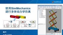 使用SimMechanics进行多体动力学仿真