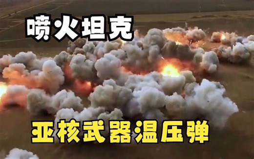 TOS-1A喷火坦克发射的温压弹有多恐怖