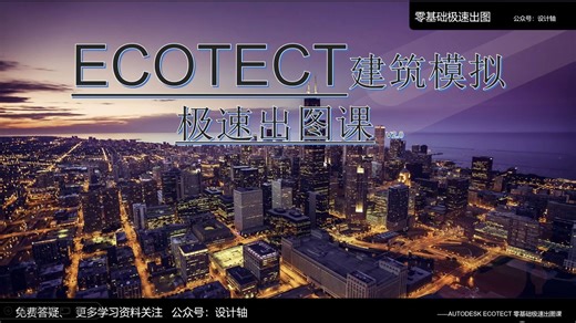 ECOTECT建筑模拟极速出图课
