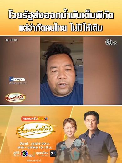 โชเฟอร์โวยรัฐบาล จำกัดโควต้าน้ำมันคนไทย