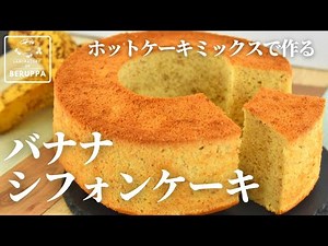 【ふわふわ食感】ホットケーキミックスで作る バナナのシフォンケーキの作り方！
