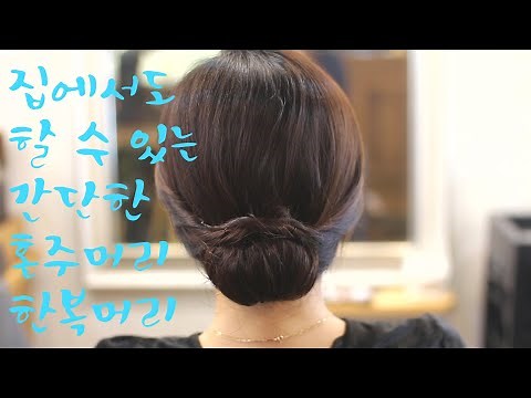 [헤어디자인 / 업스타일] 집에서도 할 수 있는 간단한 혼주머리 한복머리