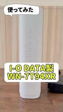 【実機レビュー】I-O DATA製 WN-7T94XRを速度計測してみた！使ってみたメリット・デメリット #wifi #wifiルーター #設置 #レビュー #速度 #I-ODATA