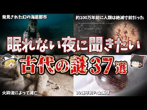 【総集編】眠れない夜に聞きたい古代の謎３７選【ゆっくり解説】