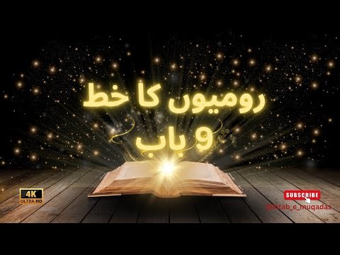 Romans Chapter 9 | Audio & Visual Bible Urdu | subscribe | Kitab-e-Muqaddas