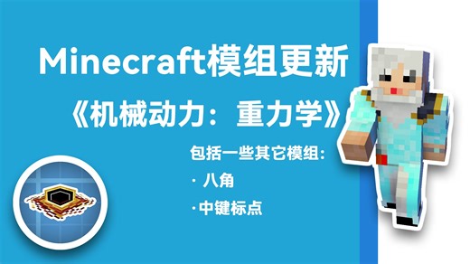 【模组更新】重力学：风洞、反作用力、手杖还有更多！