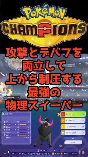 本当は教えたくないパルデアケンタロス【炎】 #ポケモンチャンピオンズ #最強 #育成論