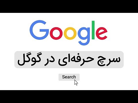 چطور از سرچ گوگل بهتر استفاده کنیم؟