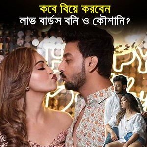 3.1M views · 10K reactions | ফ্রিতে যা মেলে, তা কে টাকা দিয়ে কেনে? বনি-কৌশানিকে নিয়ে গরম নেটদুনিয়া! | Update 24 | Facebook
