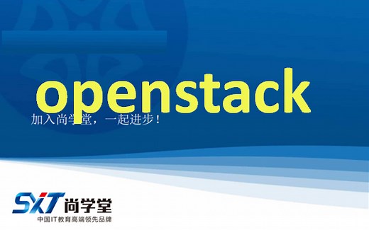 【尚硅谷】最新版openstack教程（含全套资料）