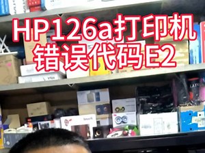 hp126a打印机错误代码E2#打印机维修
