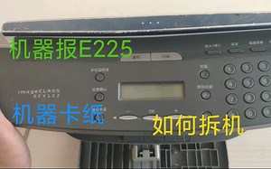 佳能4122一体打印机报E225和机器卡纸解决方法