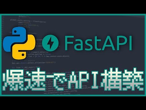 【FastAPI】Pythonを使って爆速でローカル環境にAPIサーバーを構築する