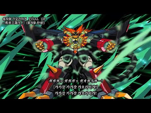 [자막] 용자왕 가오가이거 FINAL / OP - 勇者王誕生！- (용자왕 탄생!) 遠藤正明 (엔도 마사키)