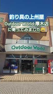 【アウトドア専門店】釣り具の上州屋 アウトドアワールド厚木店に寄ってみました😄 #キャンプ用品店 #アウトドア専門店 #釣具屋 #上州屋 #キャンプギア #キャンプ #アウトドア