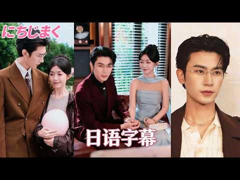 ✨元夫の家族を捨て 大物と共に新しい人生を歩む | 日本語版 | Chen Si #flickreels