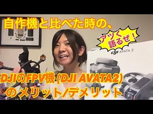 [Drone/DJI]Comprehensive Review of the Advantages and Disadvantages of the DJI AVATA2 by FPV User!