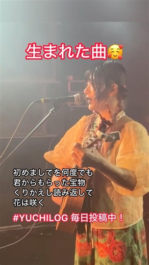 音楽好きさんに見つかれ🥰🙌 #毎日投稿 #YUCHILOG #花は咲く #旅 #bgm #歌詞 #オリジナル曲 #クレヨンゆーち #東名阪ツアー ▶️6/28名｜7/19阪｜8/23東(バンド