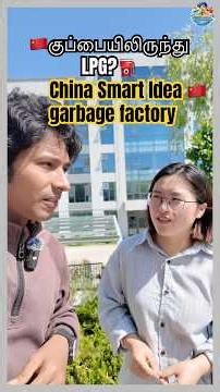 🔥 குப்பையில் இருந்து LPG Gas! China-வின் Smart Recycling Factory 🇨🇳 #littleindianeverywhere