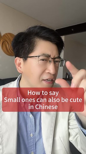 Danqiu | How to say “small ones can also be cute” in Chinese? #danqiuchinese #danqiu #strictteacher #mandarin #freakyuncle | Instagram