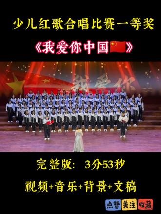 少儿红歌合唱比赛一等奖《我爱你中国》完整版分享，国庆合唱，元旦合唱，六一合唱，艺术节合唱，校园合唱比赛，五四合唱#合唱比赛 #红歌合唱 #班班有歌声#合唱团 #上热门 @抖音小助手 @抖音创作小助手