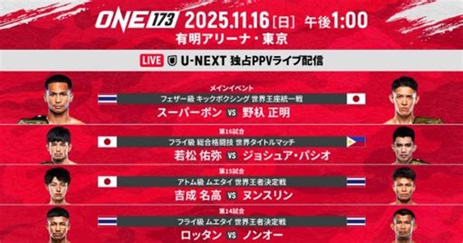オリコンニュース：『ONE173』新たな全対戦カード＆試合順を発表！青木真也 vs. 手塚裕之など追加決定
