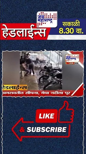 Top Headlines Today | 31 July 2026 | 8.30 AM | Jai Maharashtra News | Breaking News | Politics