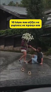 10 ΛΟΓΟΙ ΠΟΥ ΑΞΙΖΕΙ ΝΑ ΓΥΡΙΣΕΙΣ ΣΕ ΠΡΩΗΝ ΣΟΥ