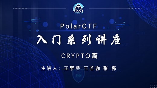 PolarCTF入门系列讲座——CRYPTO篇