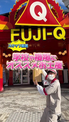 富士急ハイランドおすすめのお土産ガイド