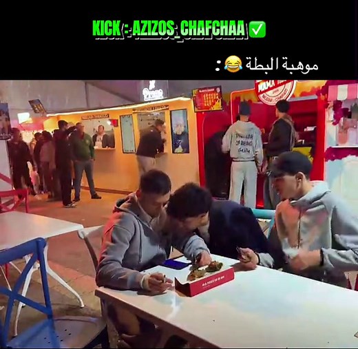 موهبة البطة في الشافشاة: ضحك مع عزيزوس