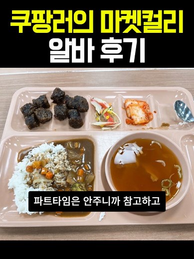 쿠팡러의 마켓컬리 알바 후기 및 팁