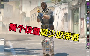 CS2 两个设置减少迟滞感！