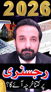 ▓▒F░O░L░L░O░W▒▓ Part 2 . . . . 🤍 🤍 . . . . . . . Cost of Property Registry in Punjab 2026 | New Filer & Non-Filer Tax Rates Transfer Fees in Punjab 2026: Stamp Duty, FBR Tax (236-K) & PLRA Fees Buy Property in Punjab Without Checking These 2026 New Registry Charges! Buying a plot, house, or commercial property in Punjab in 2026? This video is a complete guide to the total cost of property registry and the latest tax updates. We break down the provincial charges (Stamp Duty, Registration) and f