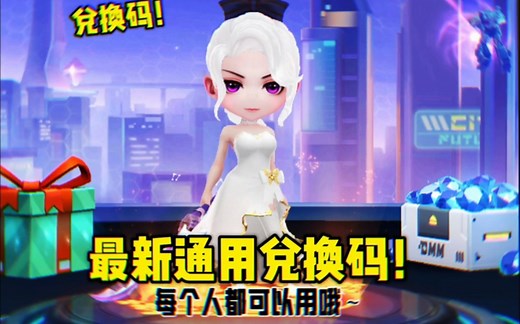 最新通用兑换码，每个人都可以用哦！