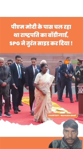 President Droupadi Murmu के Bodyguard को PM Modi के SPG Commando ने हटाया #modi#spg #viralvideo .
