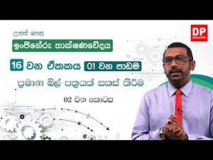 16 ඒකකය - ප්‍රමාණ බිල් පත්‍රයක් සකස් කිරීම ( 01 පරිච්ඡේදය) | 02 කොටස | AL ET Unit 16