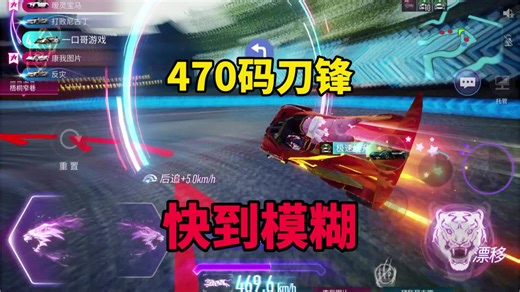 王牌竞速：470公里时速的侧翼刀锋，刀片跑法快到模糊！