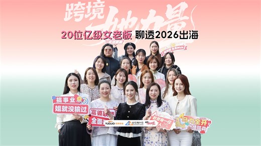 用不用AI决定年底生死？20位亿级跨境女老板，定义2026出海新答案