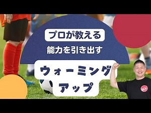 【5分で激変！】小学生バスケ・サッカー選手必見！怪我ゼロ＆運動能力UPに繋がる㊙︎ウォーミングアップとクールダウン