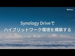 Synology Driveでハイブリットワーク環境を構築する | Synology