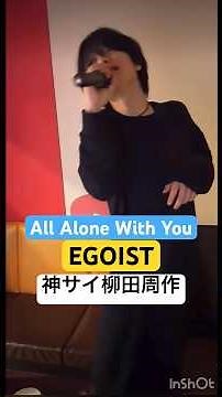 All Alone With You-EGOIST/神サイ柳田周作カラオケ/神はサイコロを振らない/PSYCHO-PASS